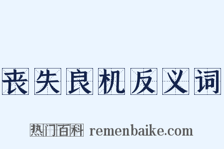 丧失良机反义词是什么意思的图片